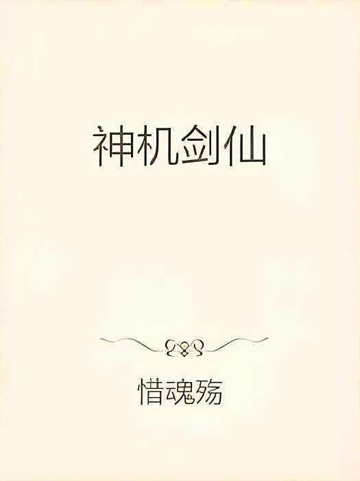 神機劍仙