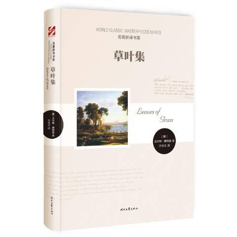 草葉集(2015年時代文藝出版社出版的圖書) 草葉集(2015年時代文藝出版社出版的圖書)