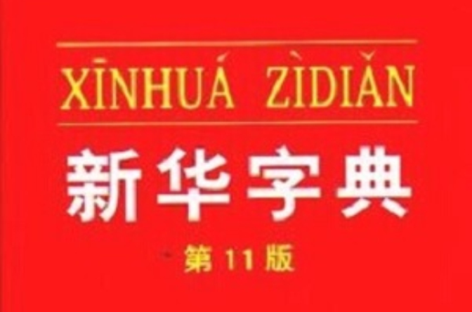 新華字典2011