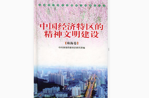中國經濟特區的精神文明建設