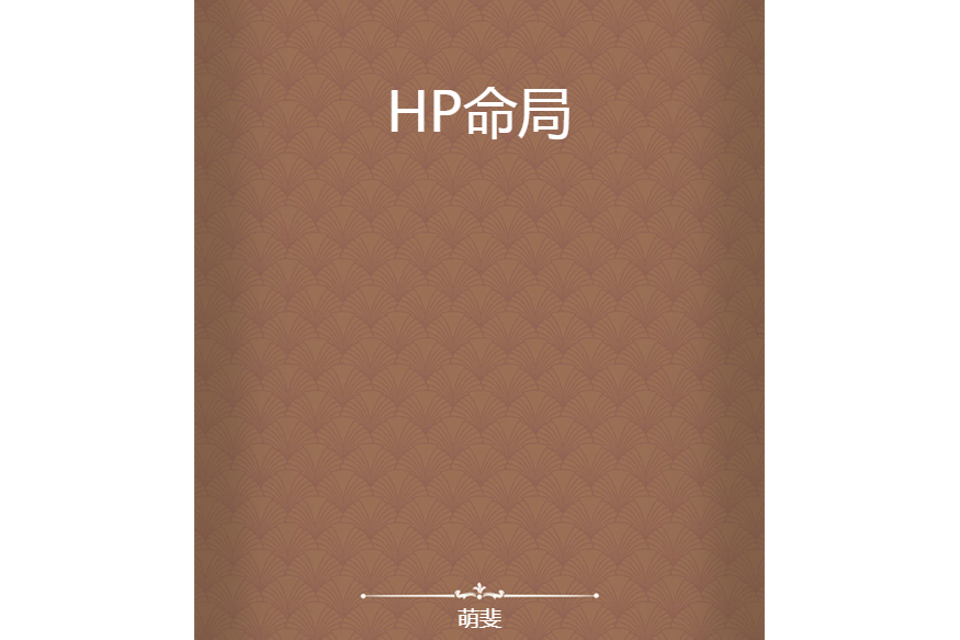 HP命局