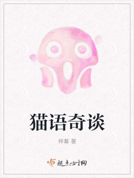 貓語奇談 貓語奇談