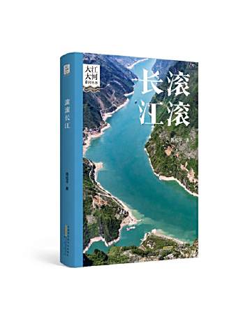 滾滾長江(2024年黃山書社出版的圖書) 滾滾長江(2024年黃山書社出版的圖書)