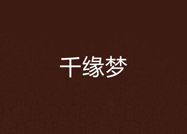 千緣夢 千緣夢