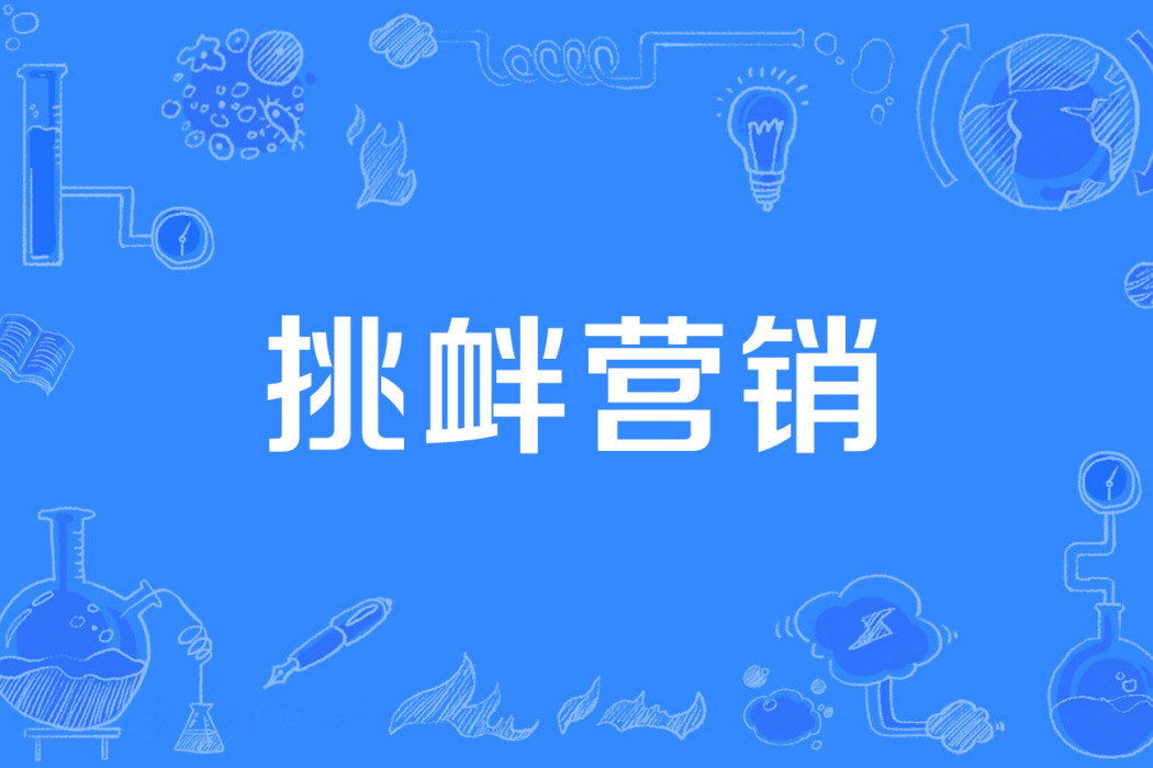 挑釁行銷 挑釁行銷