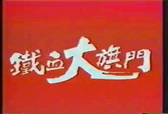TVB《鐵血大旗門》