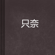 只奈 只奈