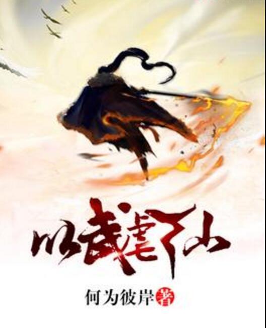 以武虐仙 以武虐仙