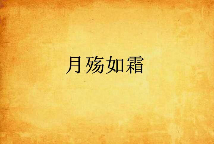 月殤如霜 月殤如霜