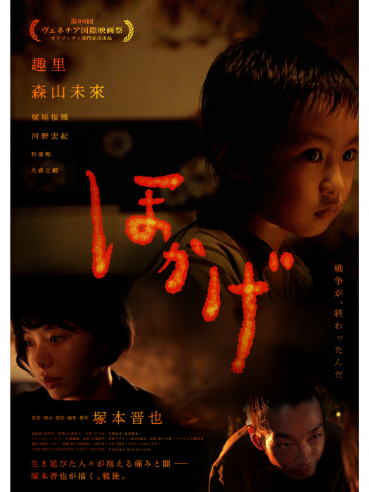 火影(冢本晉也執導的電影) 火影(冢本晉也執導的電影)