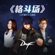 格鬥場(徐佳瑩演唱歌曲)