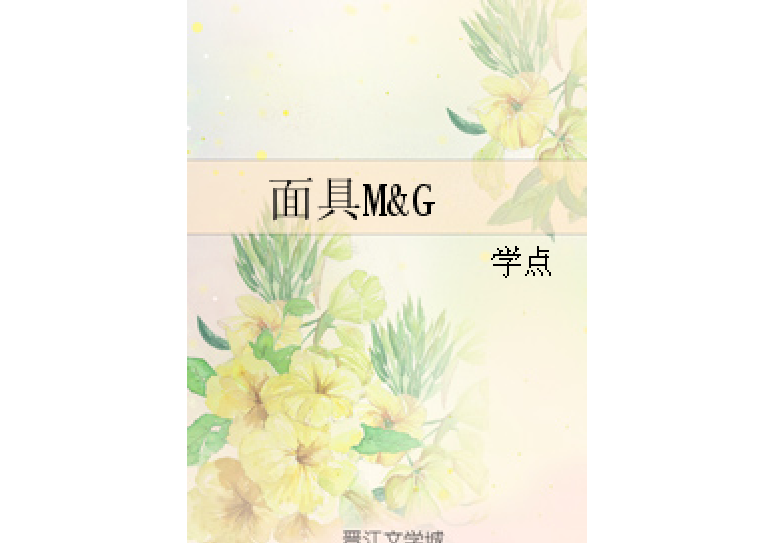 面具M&G 面具M&G