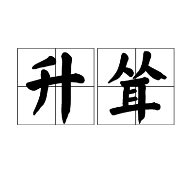 升聳