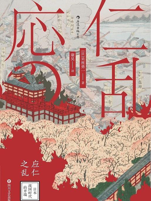 應仁之亂(【日】吳座勇一所著書籍) 應仁之亂(【日】吳座勇一所著書籍)