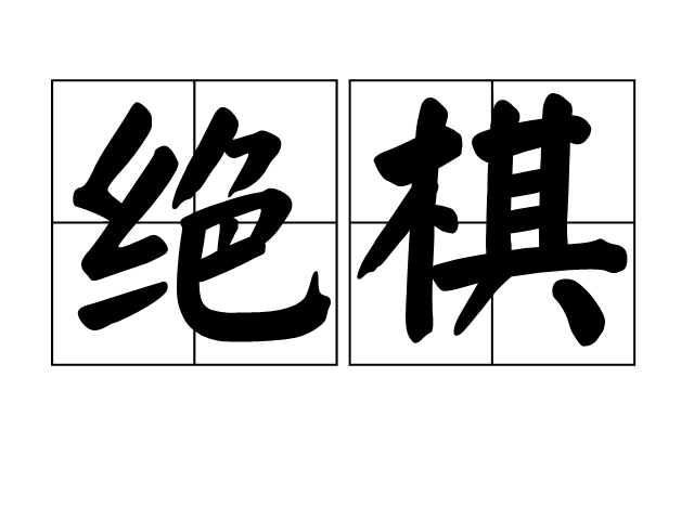 絕棋