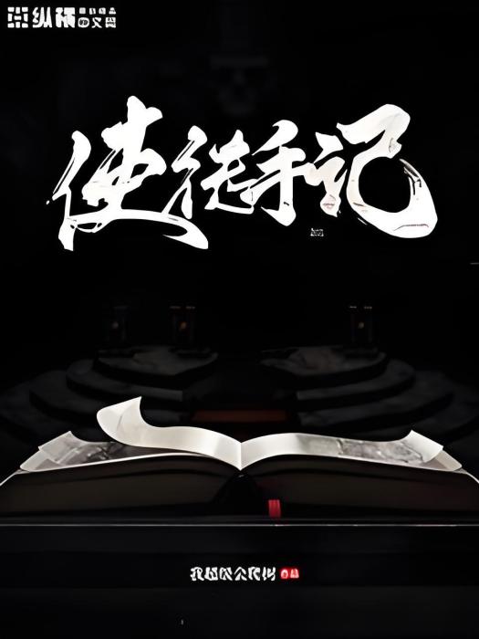 使徒手記 使徒手記