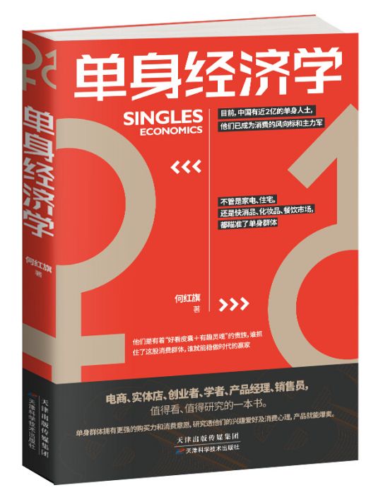 單身經濟學 單身經濟學