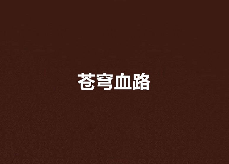 蒼穹血路 蒼穹血路