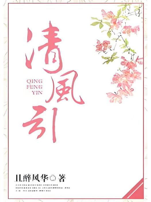 清風引(且醉風華創作的網路小說) 清風引(且醉風華創作的網路小說)