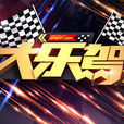大樂駕 大樂駕