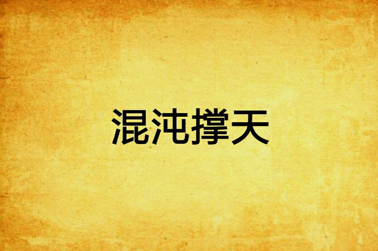 混沌撐天 混沌撐天