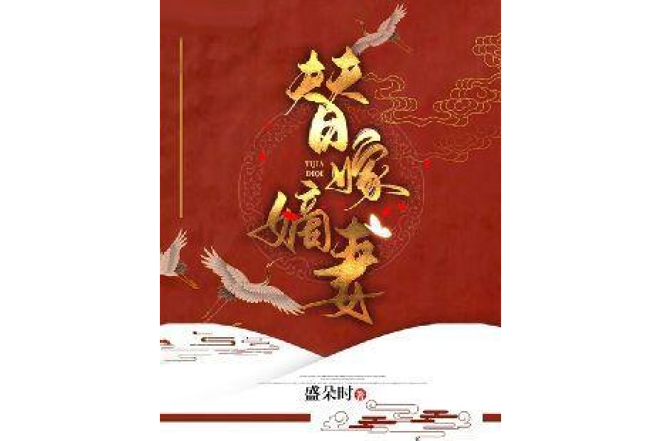 替嫁嫡妻