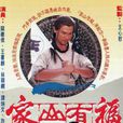 家山有福 家山有福
