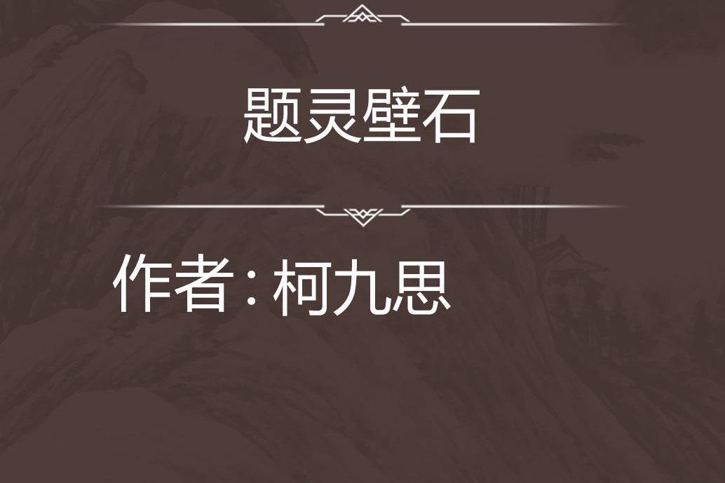 題靈壁石 題靈壁石