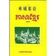 高棉語4 高棉語4
