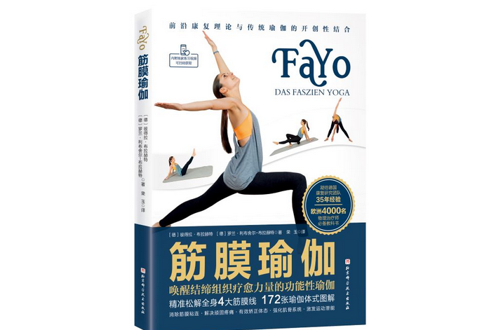 筋膜瑜伽(2022年北京科學技術出版社出版的圖書) 筋膜瑜伽(2022年北京科學技術出版社出版的圖書)