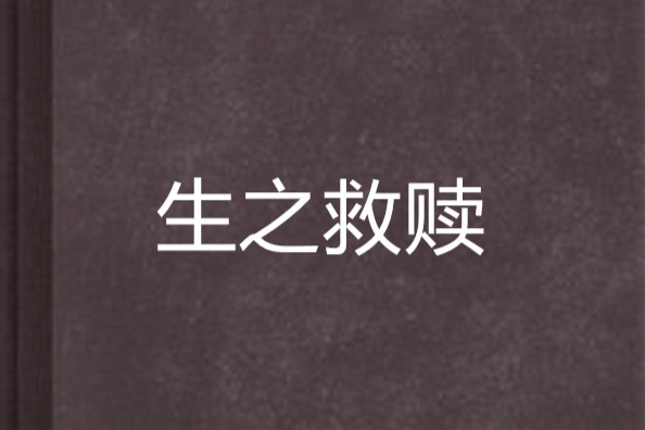 生之救贖 生之救贖