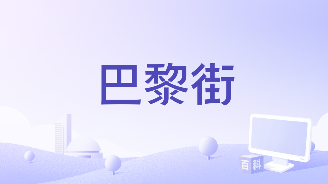 巴黎街 巴黎街