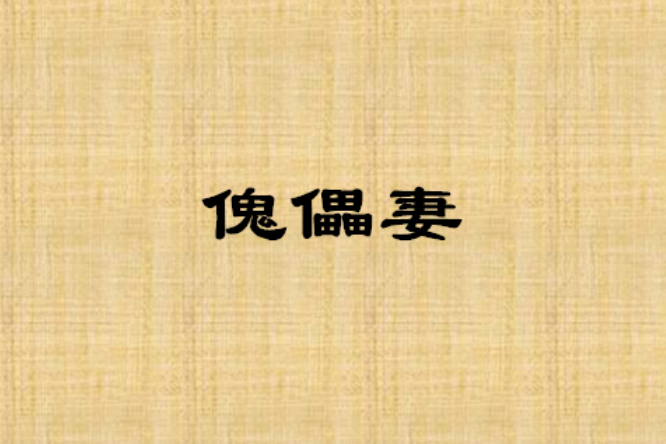 傀儡妻 傀儡妻