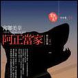 阿正當家 阿正當家
