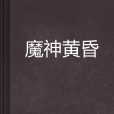 魔神黃昏 魔神黃昏