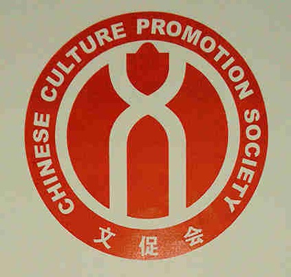 寧波中華文化促進會