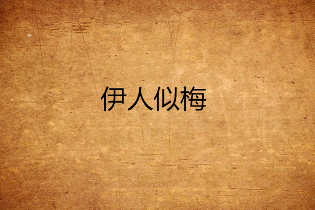 伊人似梅 伊人似梅