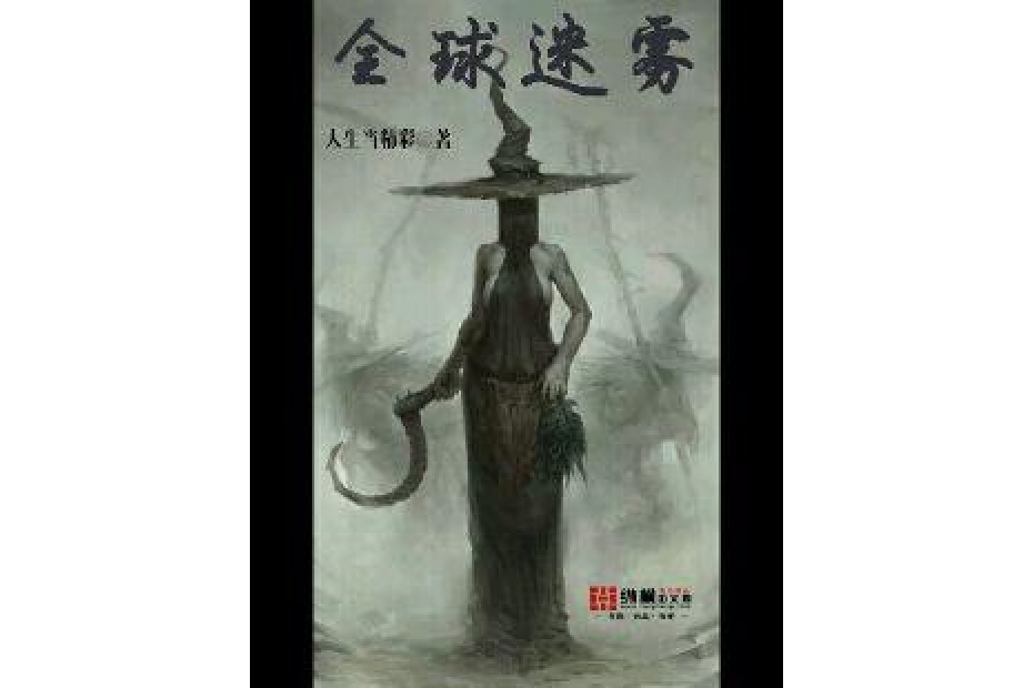 全球迷霧 全球迷霧