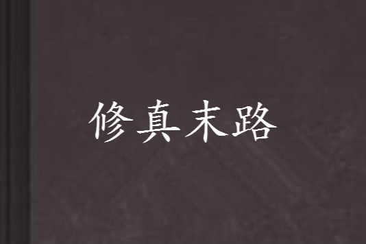 修真末路 修真末路