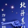 北斗系列 北斗系列