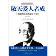 敬天愛人者成 敬天愛人者成