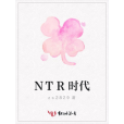 NTR時代 NTR時代