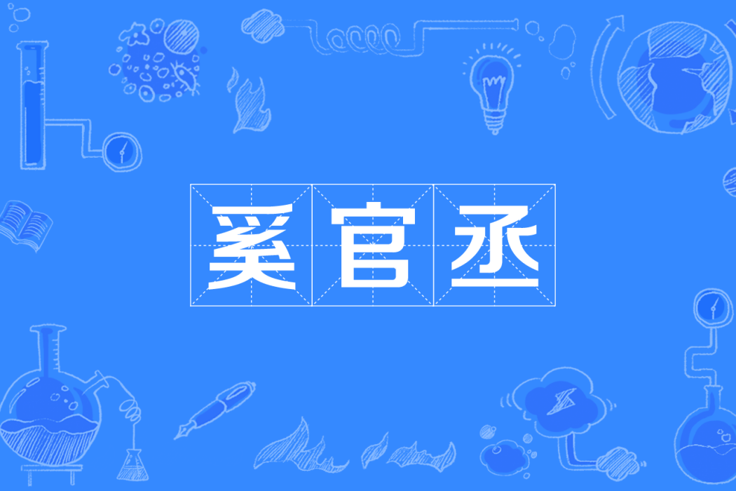 奚官丞 奚官丞
