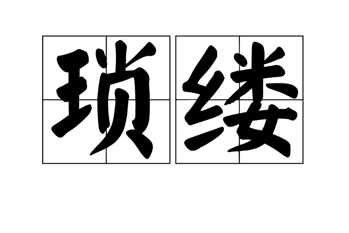 瑣縷 瑣縷