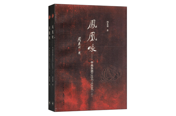 鳳凰詠：中國樂團1956-1996