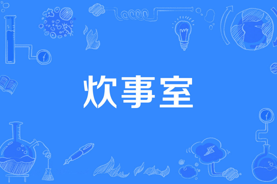 炊事室 炊事室