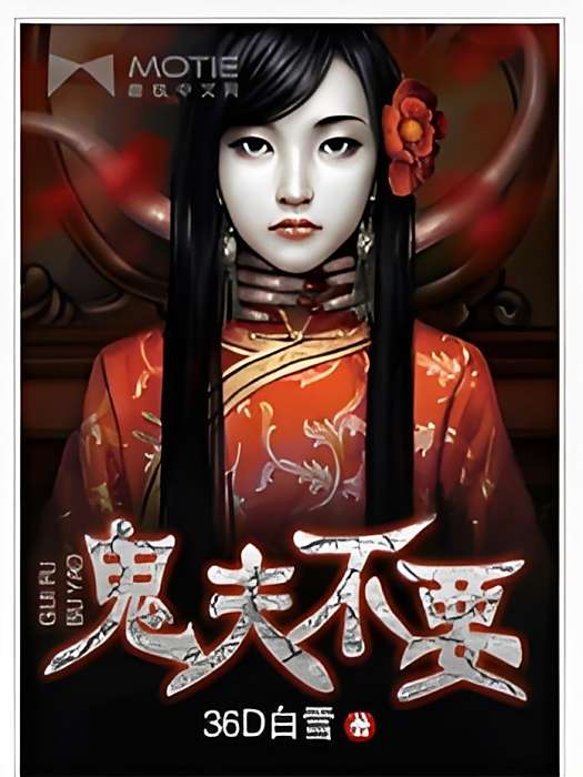 鬼夫不要 鬼夫不要