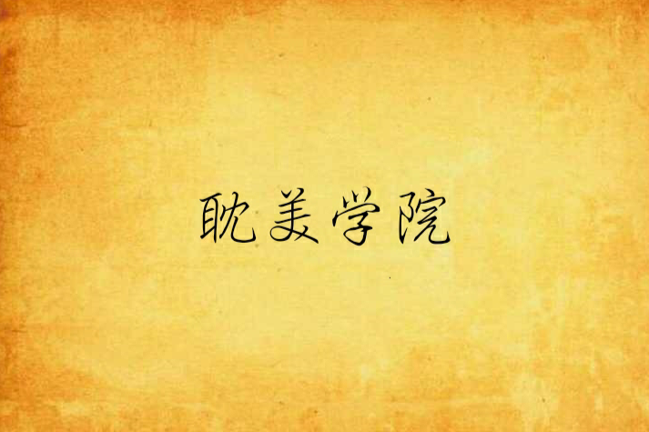 耽美學院 耽美學院