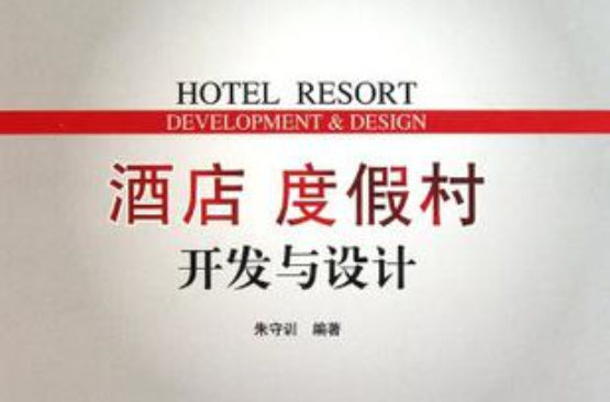 酒店度假村開發與設計