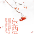 東西錯 東西錯